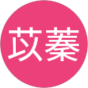 方苡蓁 profile picture