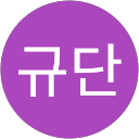 김규단 profile picture