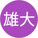 鳴川雄大 profile picture